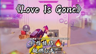 【和平精英】十指操作 超燃1v4🔥！《Love Is Gone》