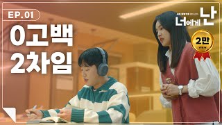 [웹드라마 너에게 난] EP.01  0고백 2차임 | 청춘로맨스 '너에게 난' 💕