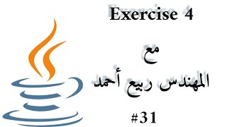 #31 OOP Class Methods - Exercise 4 - Java Arabic
