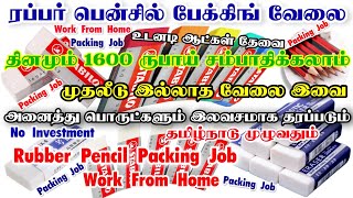 ✅ரப்பர்⚾பென்சில்✏️பேக்கிங்🎀 வேலை😍Work From Home Rubber Pencil Packing Job|packing jobs at home tamil