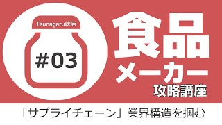 食品メーカー攻略講座#03 「サプライチェーン」業界構造を掴む