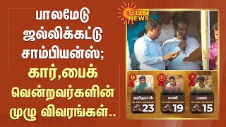 Palamedu Jallikattu சாம்பியன்ஸ்  - Car,Bike வென்றவர்களின் முழு விவரங்கள்.. | Sun News