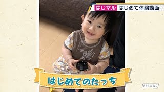 【公式】「はじめてのたっち」（8月5日放送）F CO-OP presents はじマル ～はじめての〇〇～｜テレビ西日本