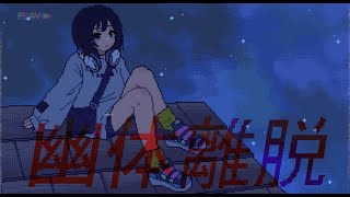 『幽体離脱』 - Covered by UROMT