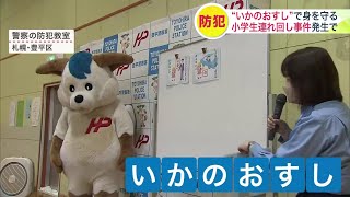 “いかのおすし”5つの防犯行動で身を守る―夏休みの子どもたちに警察が防犯教室 小学6年の女の子3人が男に脅迫され連れ回される事件受け実施 札幌市豊平区