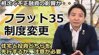 国の行っている住宅ローン「フラット35」制度変更。これから不動産投資を始める方は知っておいて損は無し?強い味方。数ある住宅ローンとどこが違う?投資家としては知っておくべき、気を付けなくてはいけない部分