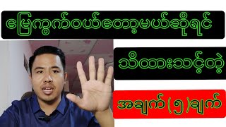 အိမ်ခြံမြေအကြောင်း သိကောင်းစရာများ မြေကွက်ဝယ်တော့မယ် ဆိုရင် သိထားသင့်တဲ့ အချက် ( ၅ ) ချက်