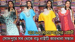 মাত্র ৯০ টাকায় কারখানা থেকে নাইটি কিনুন| Biggest Nighty Manufacturer in Kolkata | Om Loknath Dresses