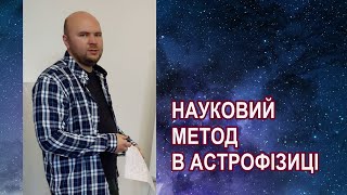 науковий метод в астрофізиці - Максим Ціж