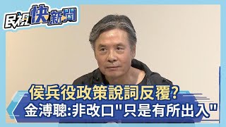 快新聞／侯友宜兵役政策說詞反覆？　金溥聰：非改口「只是有所出入」－民視新聞