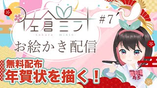 【お絵かき配信 ＃7】無料配布の年賀状 イラストを描く！ 【VTuber　佐倉ミント】