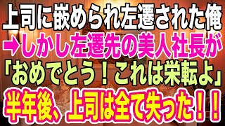 【スカッとする話】人付き合いが苦手な俺は上司に嵌められ左遷された。ところが、左遷先の美人社長に「私のこと覚えてない？ずっとあなたを探してました」と告げられ   左遷先は意外な場所だった！