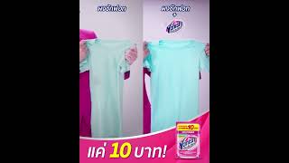 ขจัดทุกคราบฝังแน่นที่ว่ายากด้วย Vanish แค่ 10 บาท!