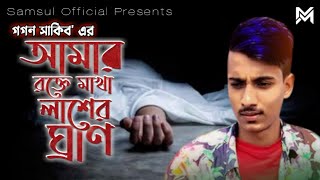 Amar Rokte Makha Lasher Gran | Gogon Sakib | Lyrics Video | Bangla New Song 2020 | Moner Kotha Music