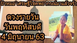 #ดวงรายวัน#ประจำวันที่ 4 มิถุนายน 63\