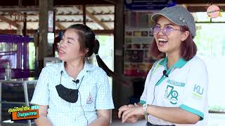 เกษตรศิลป์ ศูนย์ศิลปาชีพบ้านกุดนาขาม ep.6