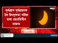 news আজি পূৰ্ণগ্ৰাস সূৰ্যগ্ৰহণ