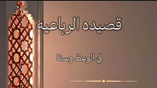 القصيدة الرباعية في الوعظ و السنة | عينية التبريزي | إلقاء اسامة الواعظ