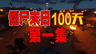 100天僵屍末日生存！！我蓋了最強防禦來抵擋僵尸！！【EP.1】【Minecraft】