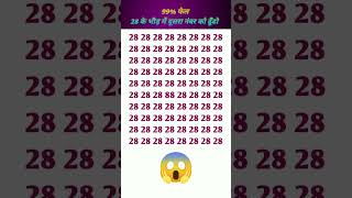 28 के भीड़ मे दूसरा नंबर को ढूँढो#quiz #phaliya #gk #facts #mathstricks