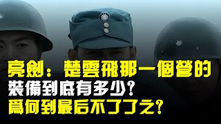 亮劍:楚雲飛那一個營的裝備到底有多少?爲何到最後不了了之?