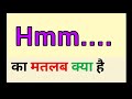 Hmm meaning in hindi || hmm ka matlab kya hota hai || hmm का मतलब क्या होता है