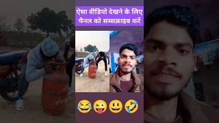 भारी मिस्टेक हो गया 🤣🤣 #funny #comedy #shorts #realfools #vikram #shortsfeed #surajrox #shivkumar322