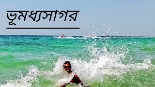 ভূমধ্যসাগর | Vumordho sea | বেনগাজী, লিবিয়া || Benghazi, Libya ||লিবিয়া টু ইতালি।।