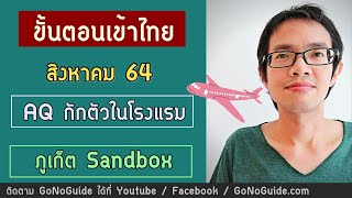 ขั้นตอน การเดินทางเข้าไทย สิงหาคม 64 สำหรับคนไทย และชาวต่างชาติ | GoNoGuide Reopen