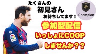 【ウイイレ2021】数億年ぶりの配信　coop配信　参加型