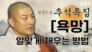 [추석특집]2024부산국제불교박람회 담산스님 욕망에 대해서…