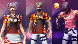 รวมคลิป Free Fire เมื่อแฟนขอดูกล้ามหน้าท้อง🤤 ตลกๆ ฮาๆ เกรียนๆ ในTikTok! EP. 248