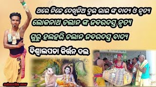 ପିନ୍ଧାନି ତୋର ଭାଙ୍ଗିଦେ ସମ୍ବଲପୁରୀ ସୁରେ ହରେକୃଷ୍ଣ ନାମ ଗୁରୁ ହଳହରି ଚଳାନ ଗାୟକ-ଲୋକନାଥ ଚଳାନ M-9348689088