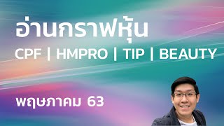 อ่านกราฟหุ้น CPF HMPRO TIP BEAUTY