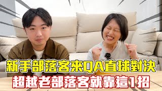 新手部落客來QA直球對決EP1!2024還能靠寫部落格來賺錢/變現嗎?超越老部落客就靠這1招 | feat. 寶拉Paula @hola.paula_tw