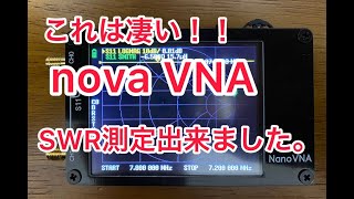 【アマチュア無線】買って良かった！！nova VNA 使えます。