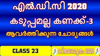 LDC 2020 || CLASS  32 || കടുപ്പമല്ല കണക്ക് - ആവർത്തിക്കുന്ന ചോദ്യങ്ങൾ