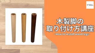 木製脚の取り付け方～How to install wood leg～