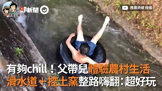 老爸帶兒子體驗農村限定度假生活 滑水道+控土窯弟弟整路嗨翻：超好玩｜農家樂｜窯烤｜田園生活