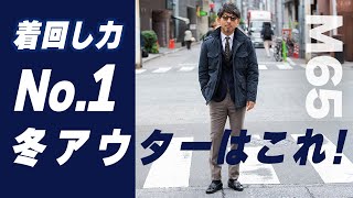 【M65】着こなすと最強！ドレスもカジュアルも冬アウターはこれ1着で良い！