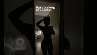 유행챌린지 그림자반전챌린지👀 #dance #dancechallenge #blackchallenge #shadowchallenge