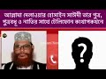 যে ফোন কলের জন্য জেল খাটতে হয়েছিল আল্লামা দেলোয়ার হোসাইন সাঈদী হুজুর কে দেলোয়ার হোসাইন সাঈদী