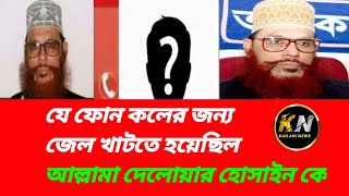 যে ফোন কলের জন্য জেল খাটতে হয়েছিল আল্লামা দেলোয়ার হোসাইন সাঈদী হুজুর কে ! দেলোয়ার হোসাইন সাঈদী