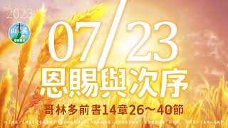 20230723每日新眼光讀經【恩賜與次序】哥林多前書14章26～40節