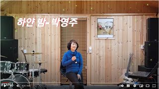 하얀밤- 박영주#산과들cover#락락거리공감#음악창고(57회)