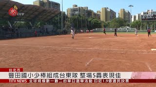 謝國城盃全國少棒錦標賽 台東隊晉級四強 2019-04-18 IPCF-TITV 原文會原視新聞