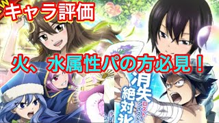 【フェアリーテイル極魔法乱舞】魔法乱舞ガチャ キャラ評価！ 火と水属性パの方におすすめのキャラ教えます！！ #422