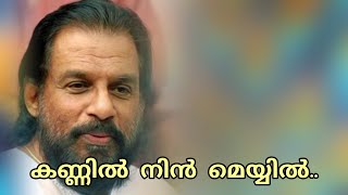 Kannil Nin Meyyil (M) | കണ്ണിൽ നിൻ മെയ്യിൽ ഓർമ്മപ്പൂവിൽ | Yesudas