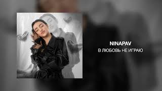 NINAPAV - В любовь не играю