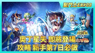 《聖鬥士星矢EX》# 08 奧丁星矢 登場！ 限定卡池 無課藍鑽40抽只能保底拿一隻 | 攻略 新手第7日必做：3星SSR自選、聖衣覺醒 | 入坑7天 標準招募160抽 兩輪保底